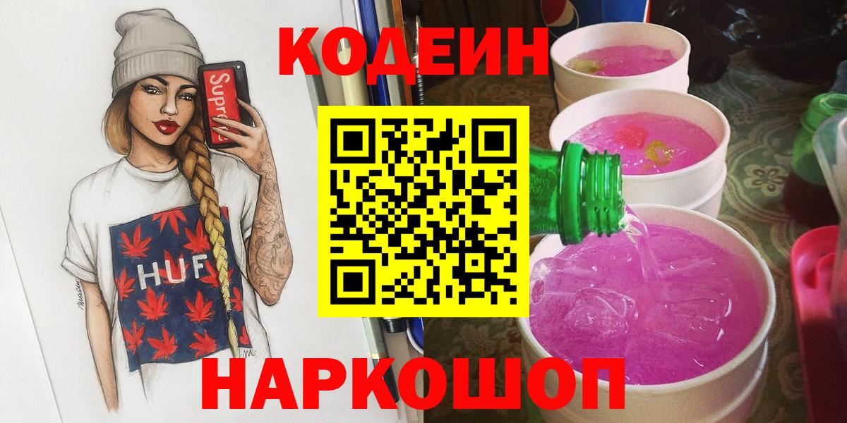 Кодеиновый сироп Lean напиток Lean (лин)  Кодеиновый сироп Lean Purple Drank  Ногинск  Вход с VPN 